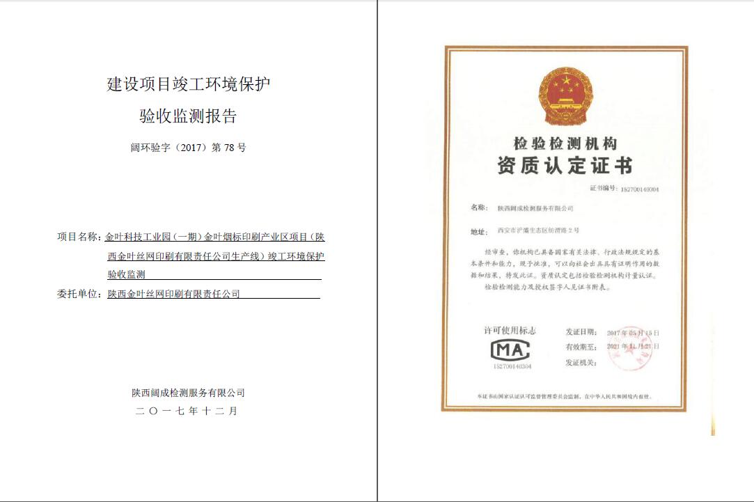 闊環(huán)驗字（2017）第78號金葉驗收報告