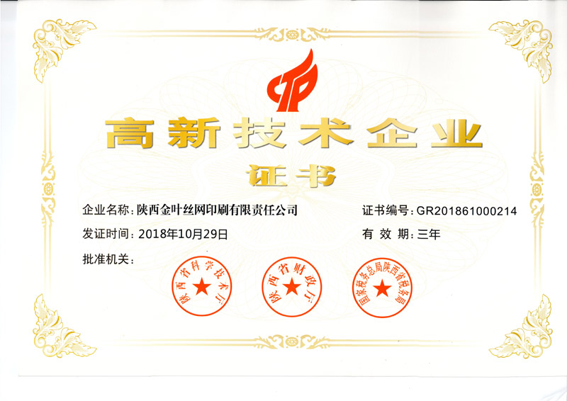 金葉絲網(wǎng)公司通過科技型中小企業(yè)入庫并獲高新技術(shù)企業(yè)證書