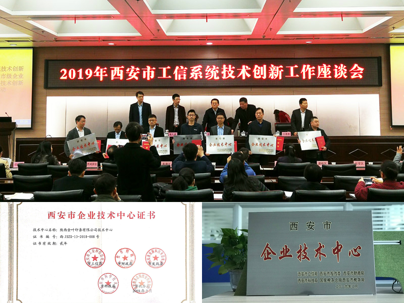 喜訊！金葉印務(wù)公司順利通過(guò)市級(jí)企業(yè)技術(shù)中心認(rèn)定