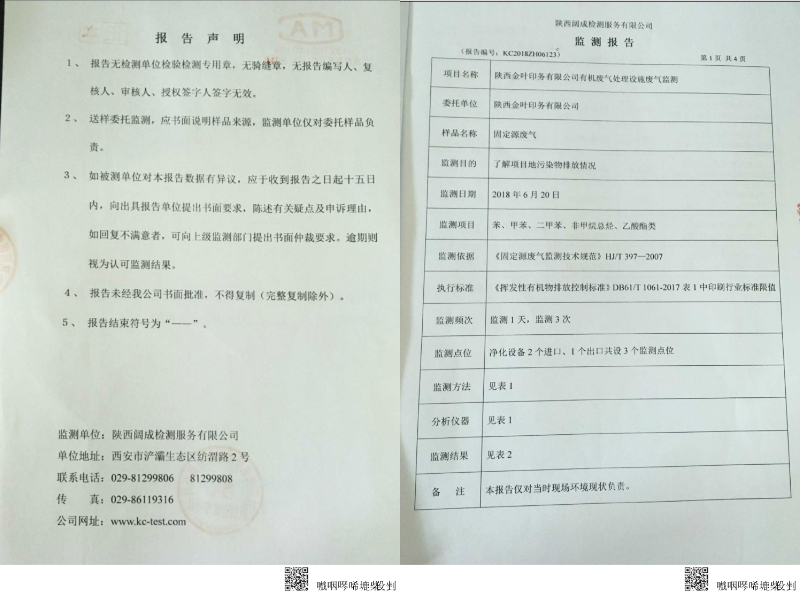 陜西金葉印務(wù)有限公司有機(jī)廢氣處置設(shè)施廢氣監(jiān)測(cè)報(bào)告