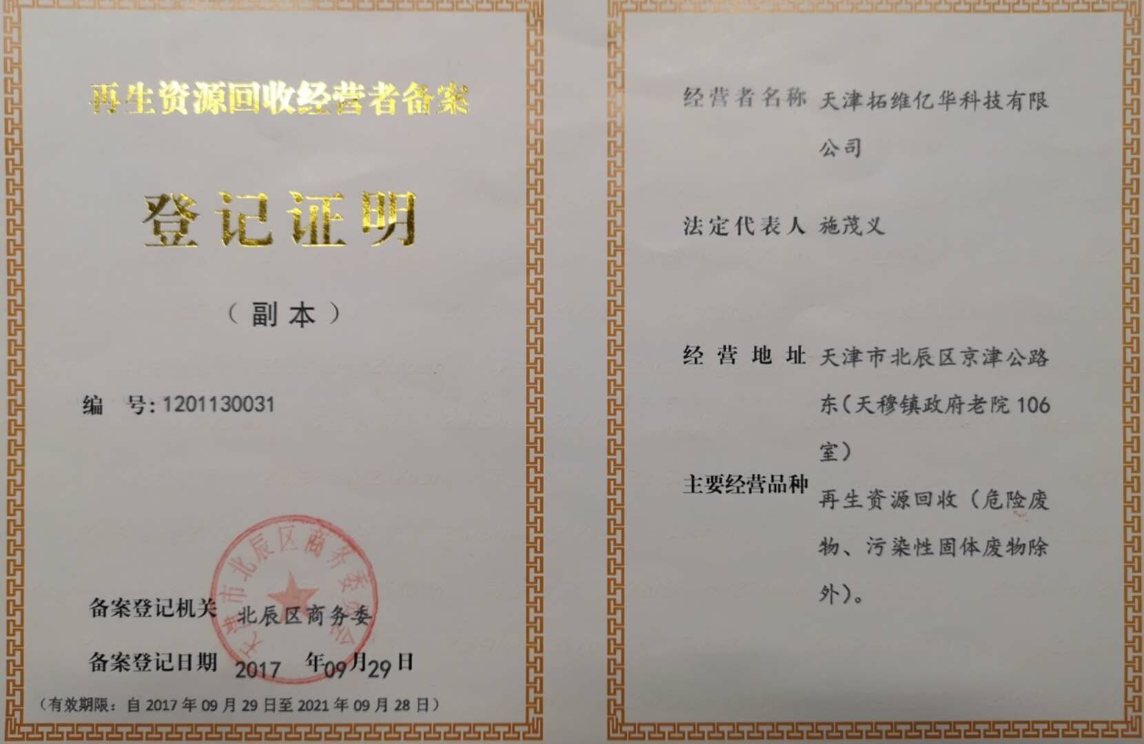 可再生材料回收公司資質