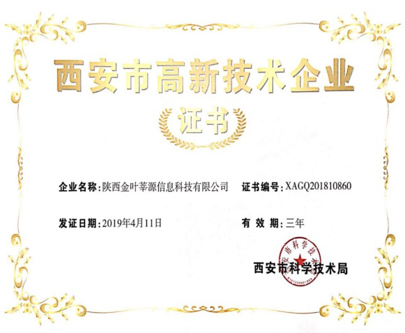 喜訊！金葉莘源公司順利通過西安市高新技術(shù)企業(yè)資質(zhì)認(rèn)證