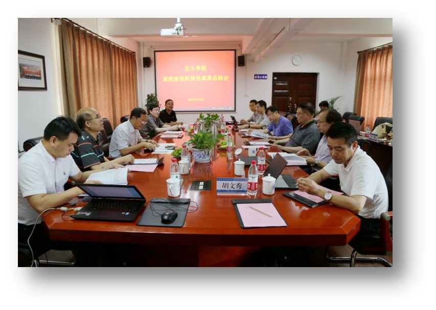 明德學(xué)院召開北斗學(xué)院課程建設(shè)階段性成果總結(jié)會