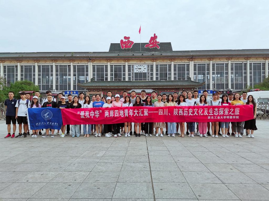 明德學(xué)院2019“愛我中華”兩岸四地青年大匯聚火車團(tuán)暨四川、陜西歷史文化及生態(tài)探索之旅圓滿結(jié)束