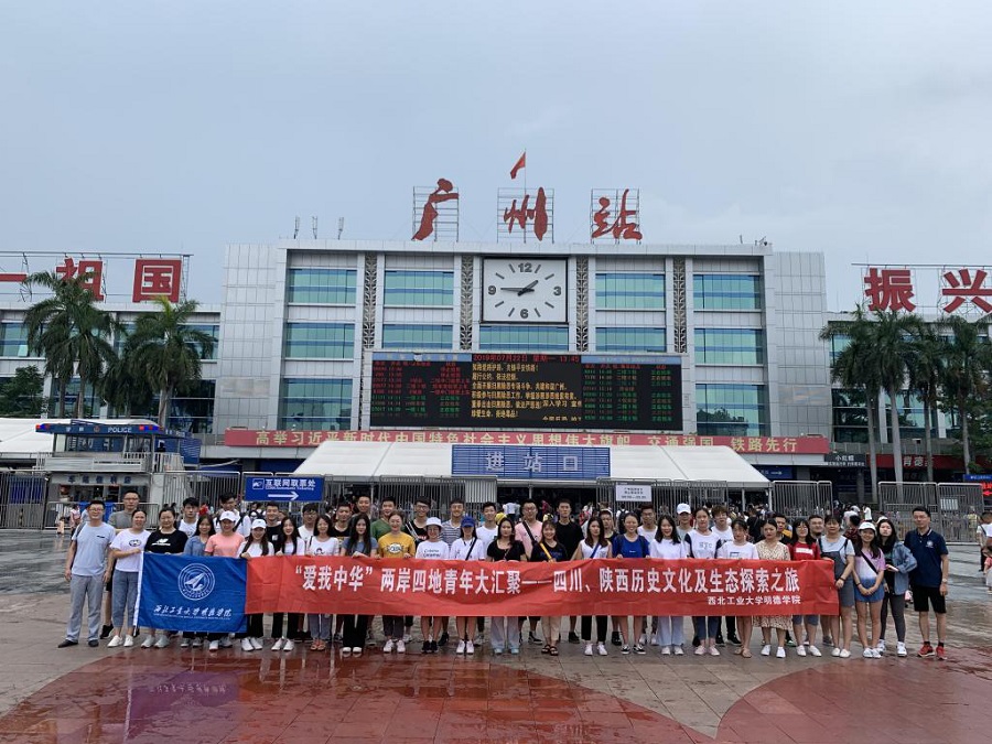 明德學(xué)院2019“愛我中華”兩岸四地青年大匯聚火車團(tuán)暨四川、陜西歷史文化及生態(tài)探索之旅圓滿結(jié)束