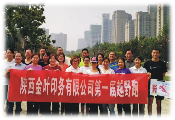 金葉印務(wù)公司成功舉辦第一屆越野跑