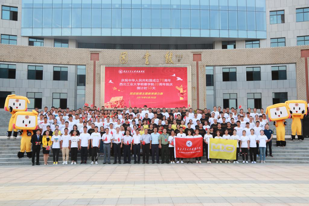 明德學(xué)院舉行慶祝中華人民共和國(guó)成立70周年暨學(xué)院20周年院慶,倒計(jì)時(shí)50天院史院情主題教育接力跑活動(dòng)