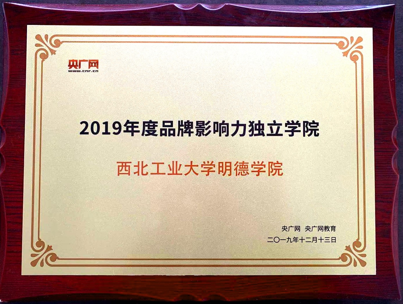 西北工業(yè)大學(xué)明德學(xué)院榮獲“2019年度品牌影響力獨(dú)立學(xué)院”