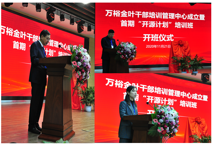 實施人才興企戰(zhàn)略 培育三足鼎立隊伍——萬裕金葉干部培訓(xùn)中心成立暨首期“開源計劃”培訓(xùn)班典禮隆重舉行