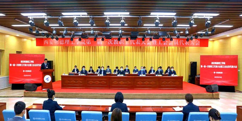 西安明德理工學(xué)院圓滿召開第一屆一次教職工代表大會暨工會會員代表大會