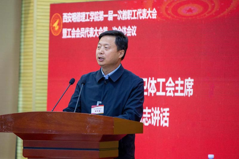 西安明德理工學(xué)院圓滿召開第一屆一次教職工代表大會暨工會會員代表大會