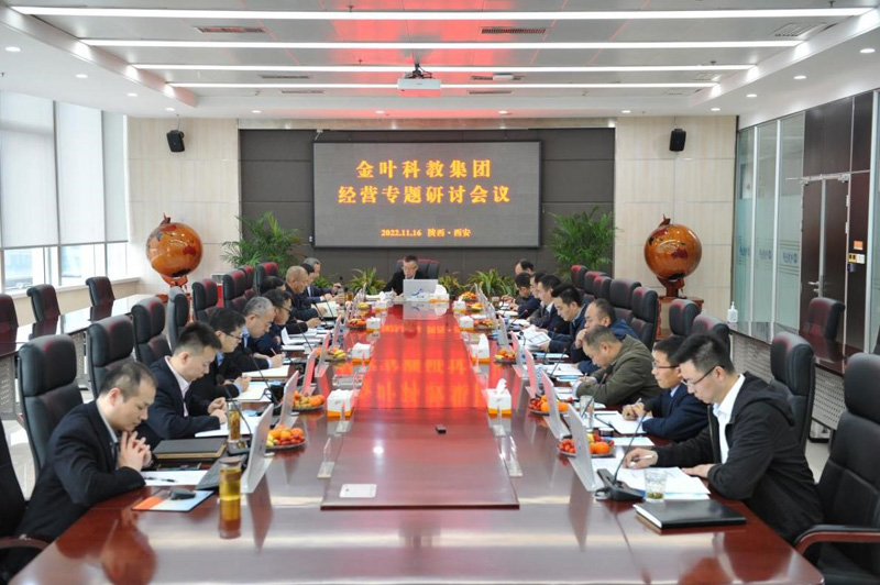 對表對標找問題 精準精細提效率——金葉科教集團舉行2022年度經營專題研討會