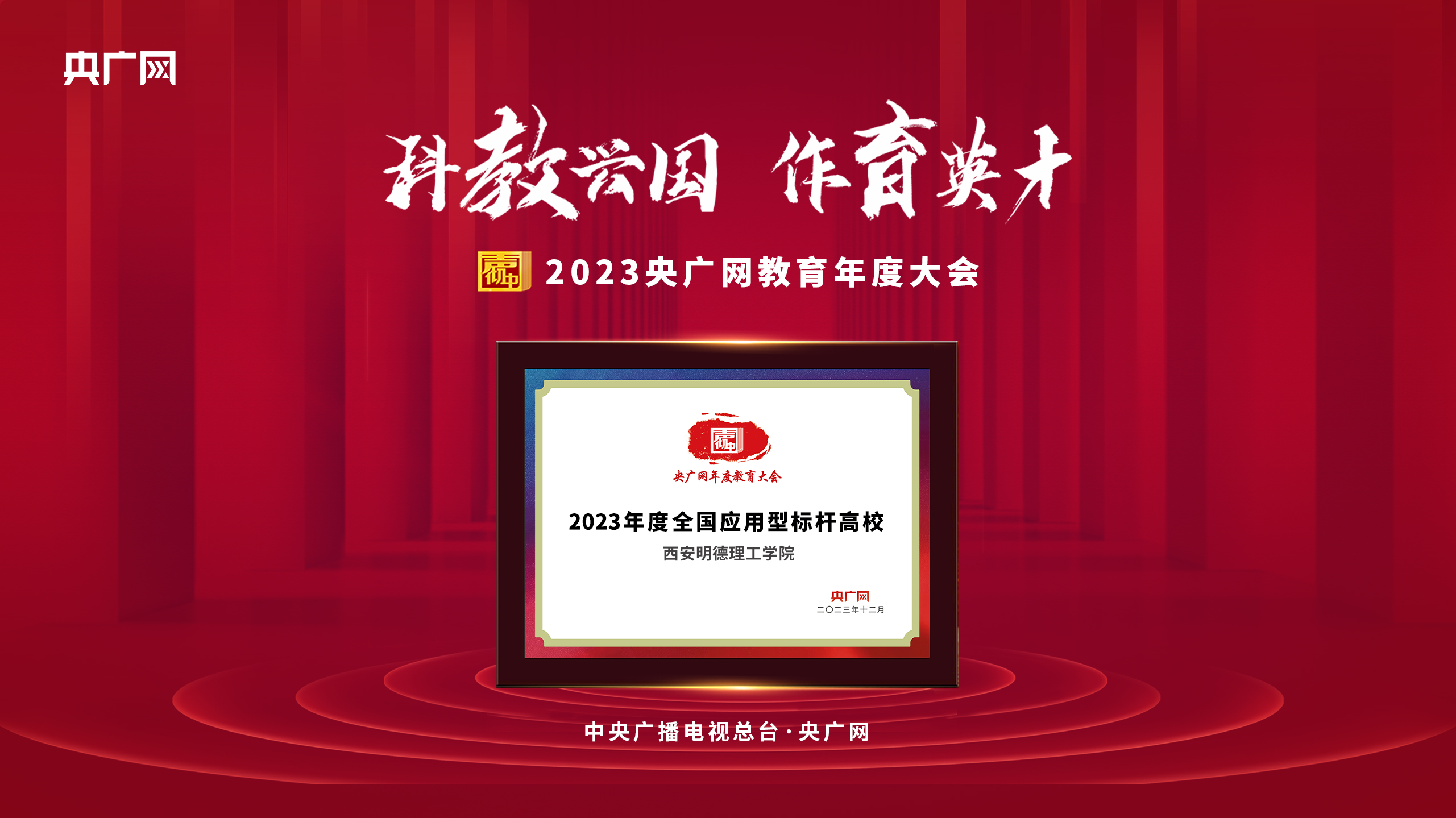 匠心人物 標(biāo)桿高?！瘓F(tuán)董事局主席、總裁袁漢源先生攜西安明德理工學(xué)院榮獲教育年度大會(huì)雙料大獎(jiǎng)