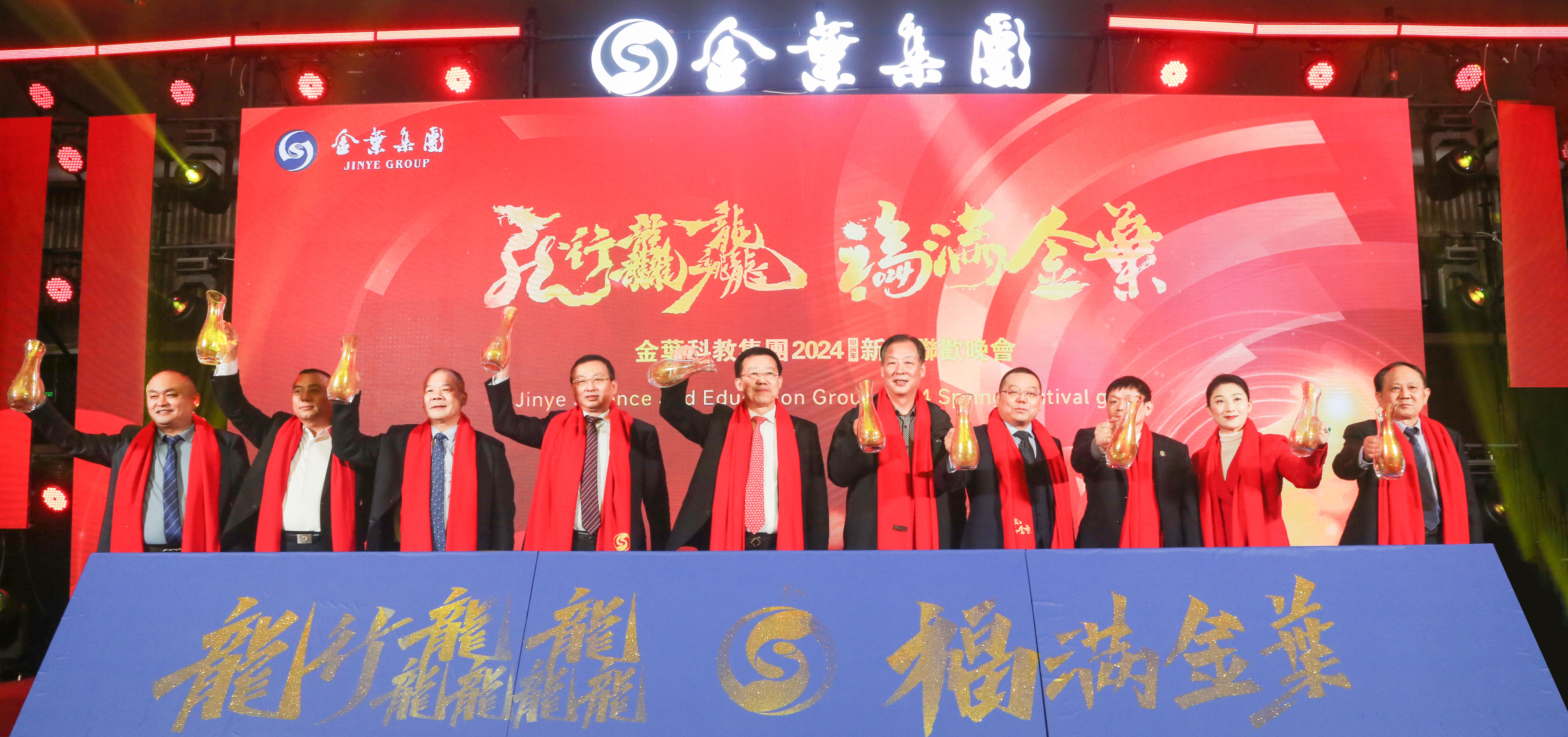 龍行龘龘 福滿金葉 金葉科教集團2024年新春聯(lián)歡晚會盛大舉辦