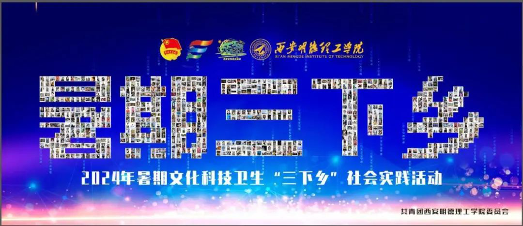 貢獻(xiàn)青年力量 詮釋挺膺擔(dān)當(dāng) 明德學(xué)院開(kāi)展2024年暑期社會(huì)實(shí)踐專(zhuān)項(xiàng)活動(dòng) 貢獻(xiàn)青年力量 詮釋挺膺擔(dān)當(dāng) 明德學(xué)院開(kāi)展2024年暑期社會(huì)實(shí)踐專(zhuān)項(xiàng)活動(dòng)