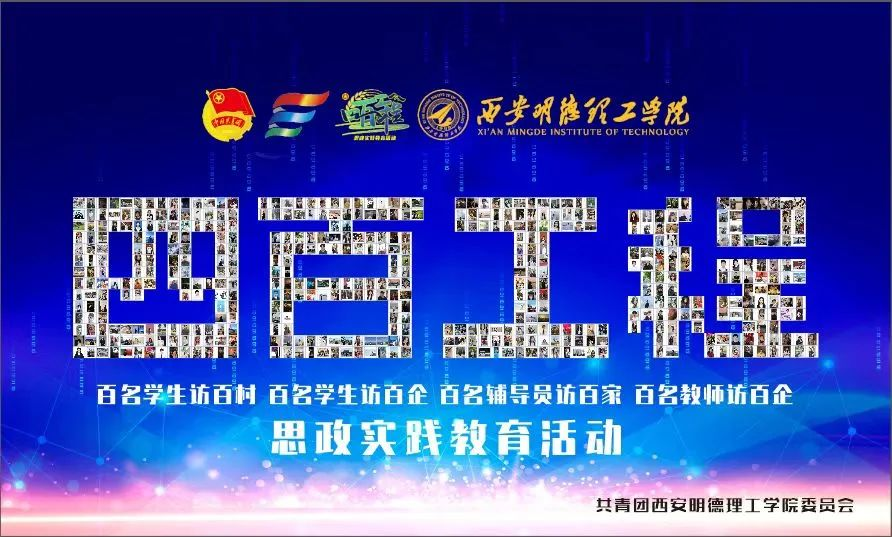百名學(xué)子訪百企 百名學(xué)子訪百村 西安明德理工學(xué)院開展“四百工程”專項(xiàng)活動(dòng)（上）