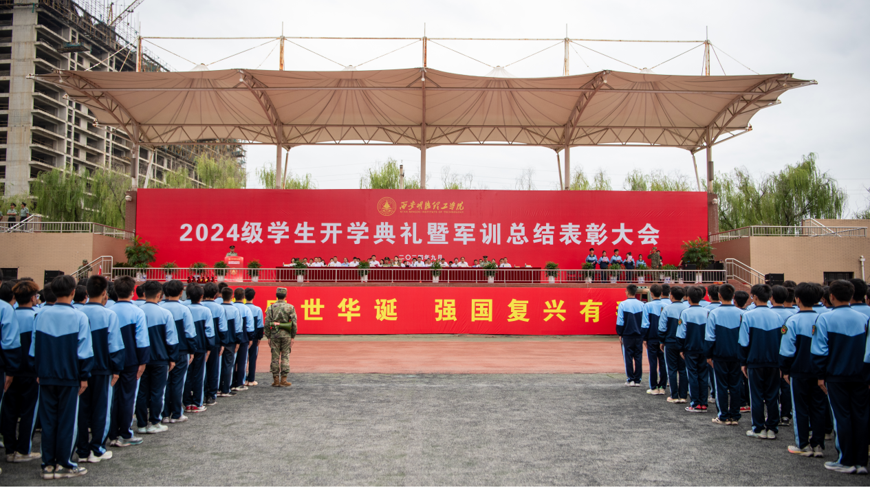 展颯爽英姿 赴璀璨新程 西安明德理工學(xué)院2024級新生開學(xué)典禮暨軍訓(xùn)總結(jié)表彰大會圓滿舉行