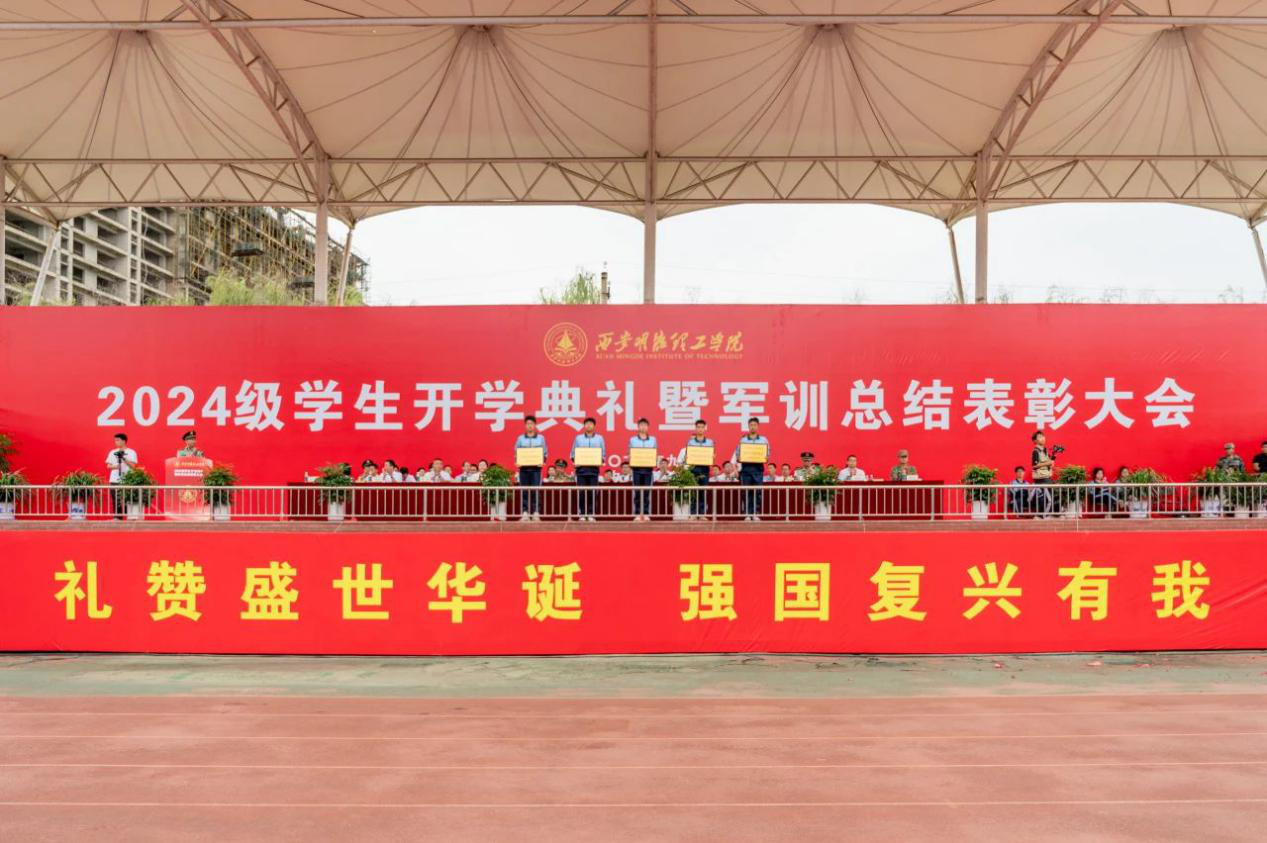 展颯爽英姿 赴璀璨新程 西安明德理工學(xué)院2024級新生開學(xué)典禮暨軍訓(xùn)總結(jié)表彰大會圓滿舉行