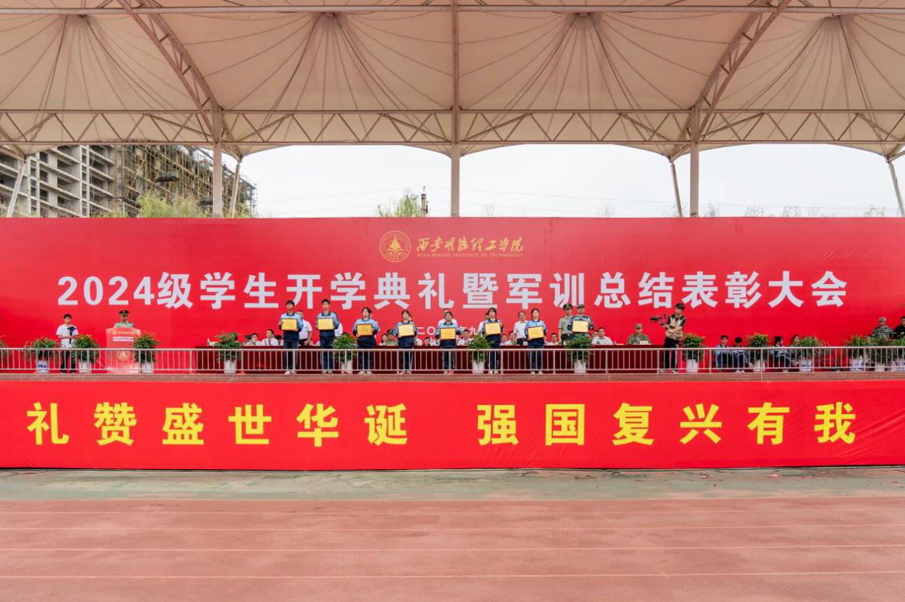 展颯爽英姿 赴璀璨新程 西安明德理工學(xué)院2024級新生開學(xué)典禮暨軍訓(xùn)總結(jié)表彰大會圓滿舉行