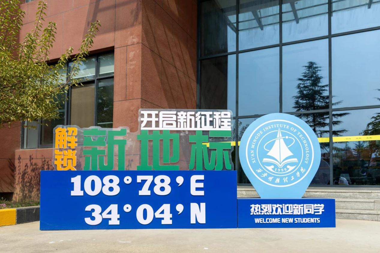 新氣象 新起點(diǎn) 西安明德理工學(xué)院新學(xué)期起航 新?；照絾⒂? title=
