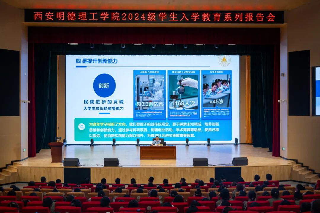加強(qiáng)思政教育 砥礪奮斗精神 西安明德理工學(xué)院黨委書記馬川鑫為2024級(jí)新生講授入學(xué)教育課