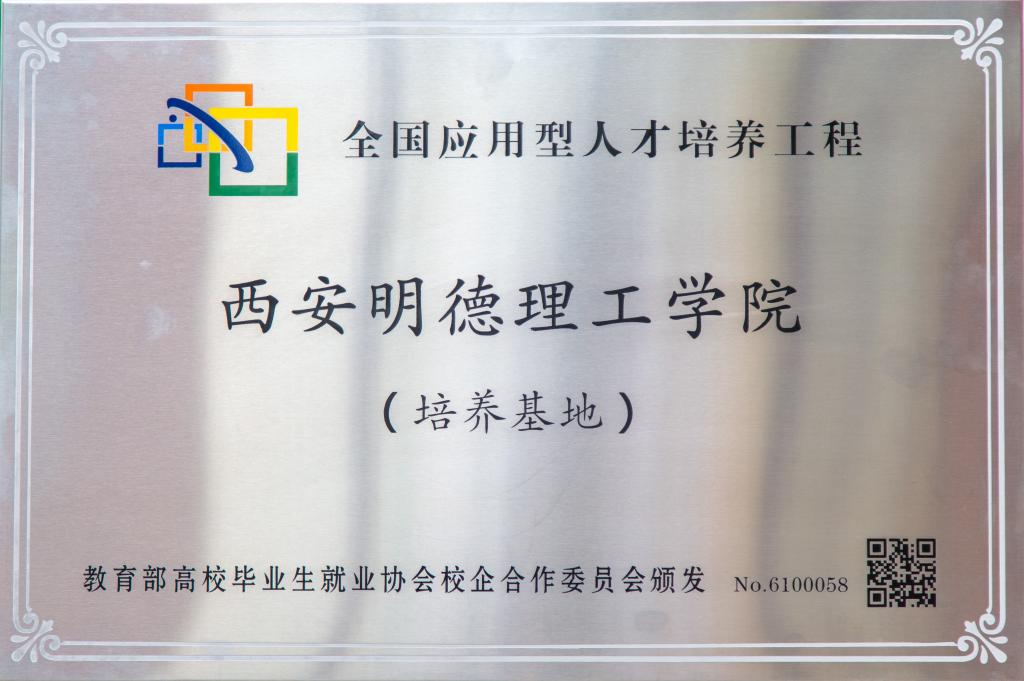 初心如磐育英才 砥礪前行譜新篇 《陜西日?qǐng)?bào)》報(bào)道西安明德理工學(xué)院高質(zhì)量跨越式發(fā)展之路 初心如磐育英才 砥礪前行譜新篇 《陜西日?qǐng)?bào)》報(bào)道西安明德理工學(xué)院高質(zhì)量跨越式發(fā)展之路