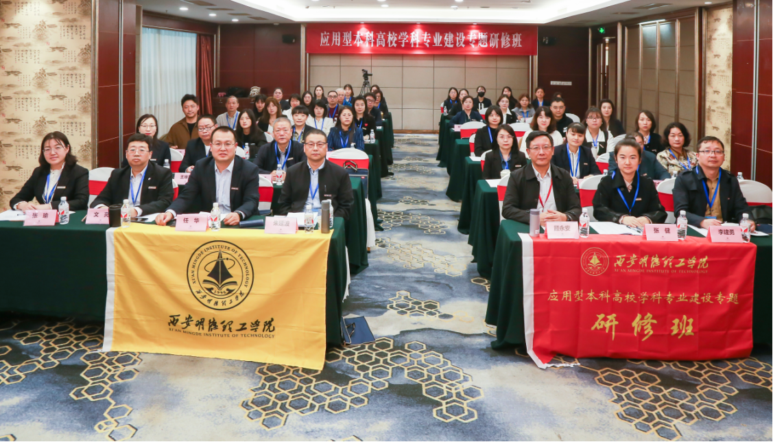 研修提質(zhì) 盛會賦能 共建促融 西安明德理工學院多元推進教育事業(yè)高質(zhì)量發(fā)展 研修提質(zhì) 盛會賦能 共建促融 西安明德理工學院多元推進教育事業(yè)高質(zhì)量發(fā)展