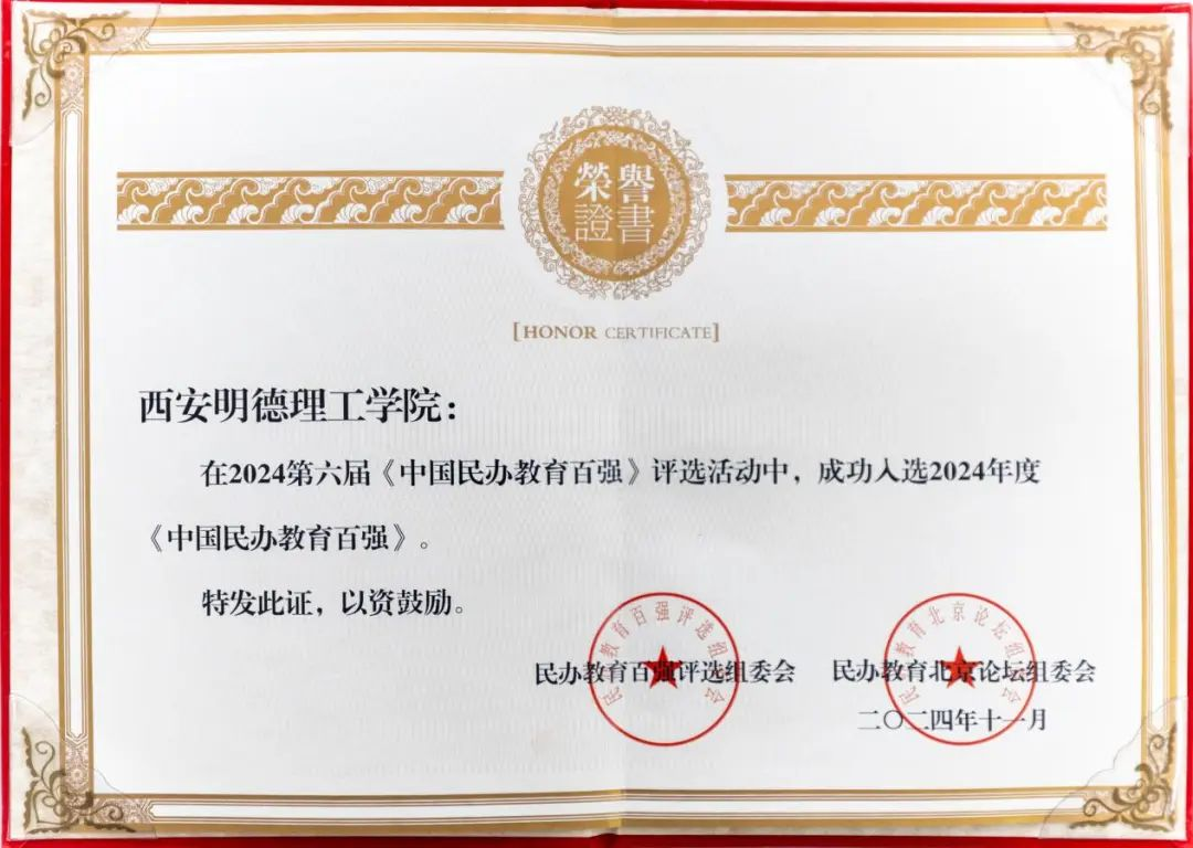 喜報(bào)丨西安明德理工學(xué)院入選中國民辦教育百強(qiáng) 專業(yè)大賽再創(chuàng)佳績