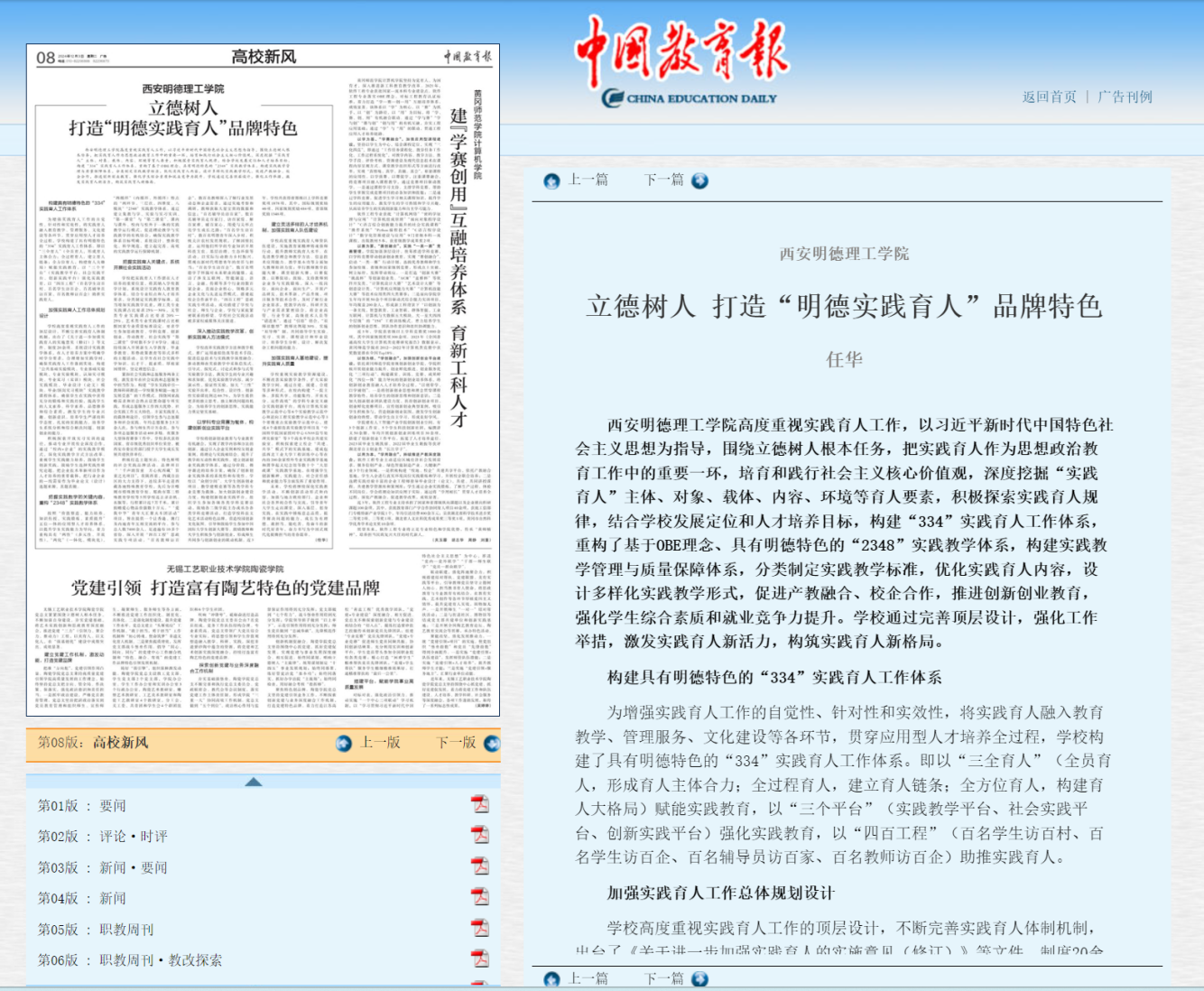 《中國教育報(bào)》專題報(bào)道西安明德理工學(xué)院實(shí)踐育人工作 立德樹人 打造“明德實(shí)踐育人”品牌特色 《中國教育報(bào)》專題報(bào)道西安明德理工學(xué)院實(shí)踐育人工作 立德樹人 打造“明德實(shí)踐育人”品牌特色