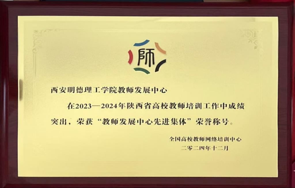 精耕致遠鑄教魂 載譽奮進啟新程 西安明德理工學院踐行教育使命發(fā)展巡禮