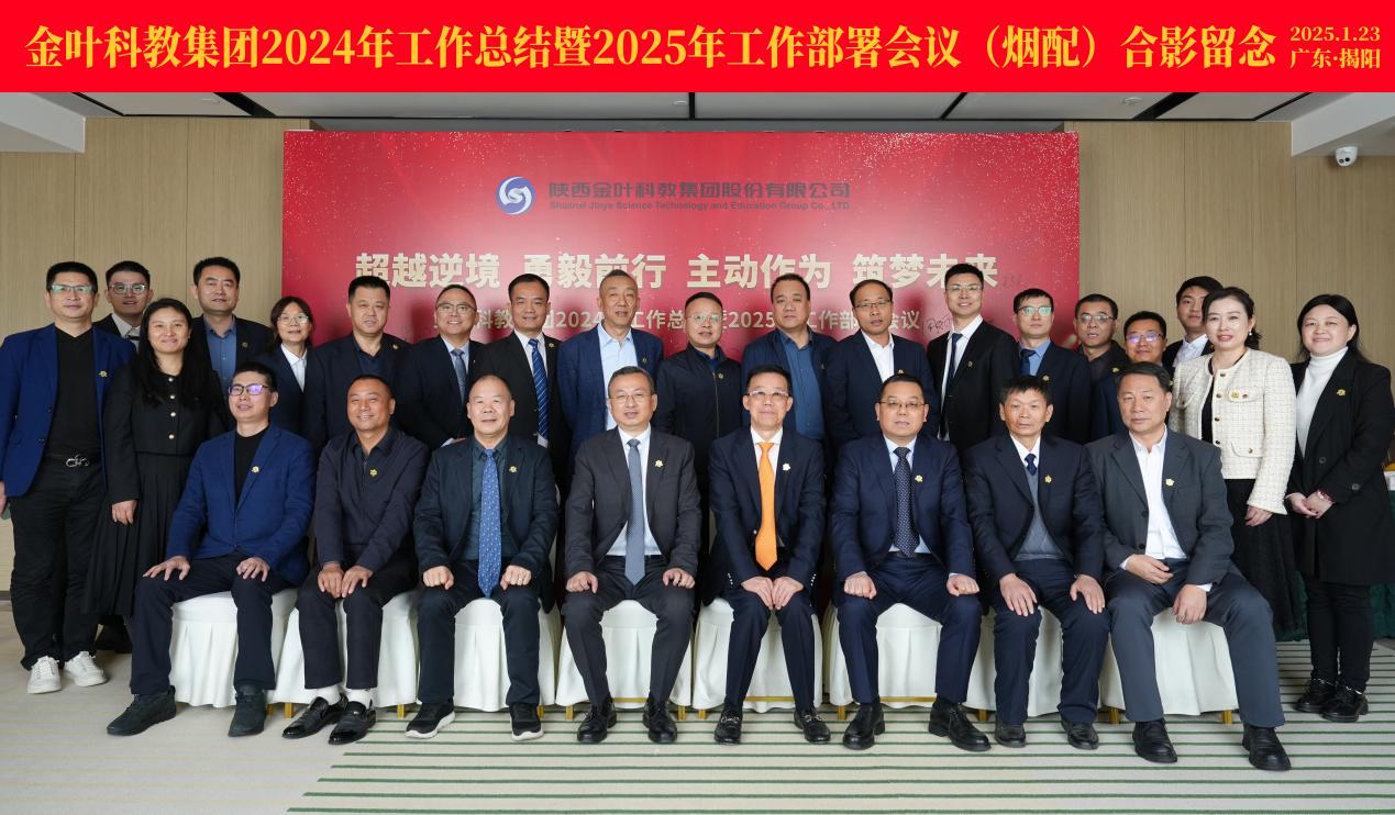 超越逆境 勇毅前行 主動作為 筑夢未來 金葉科教集團(tuán)2024年工作總結(jié)暨2025年工作部署會議圓滿召開 超越逆境 勇毅前行 主動作為 筑夢未來 金葉科教集團(tuán)2024年工作總結(jié)暨2025年工作部署會議圓滿召開