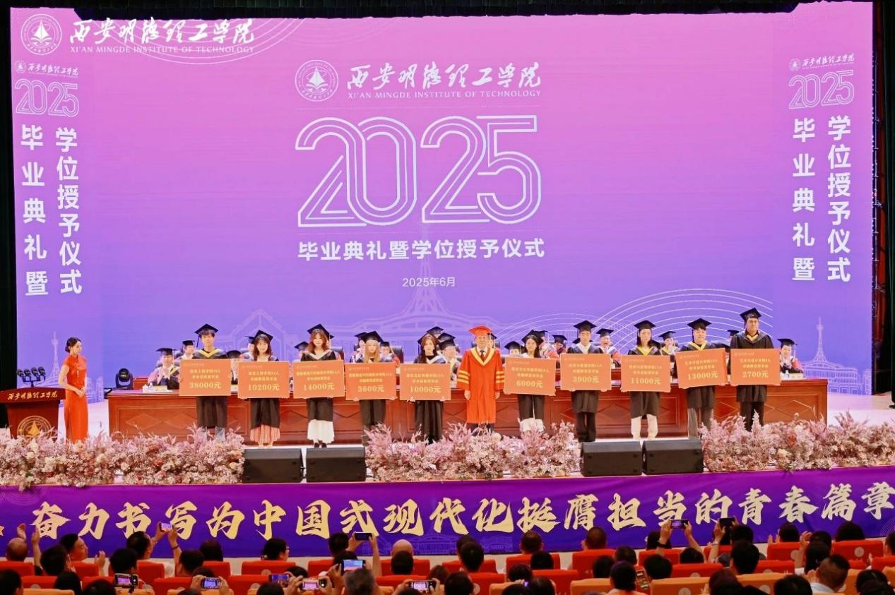 驪歌未散別情重 青春作伴赴星河——西安明德理工學(xué)院舉辦2025屆畢業(yè)典禮與歡送文藝晚會(huì)