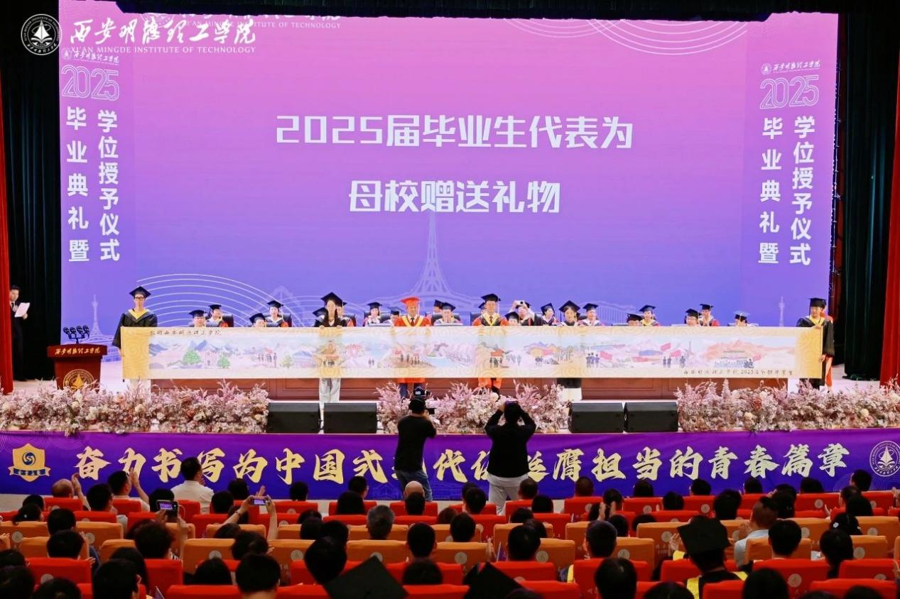 驪歌未散別情重 青春作伴赴星河——西安明德理工學(xué)院舉辦2025屆畢業(yè)典禮與歡送文藝晚會(huì)