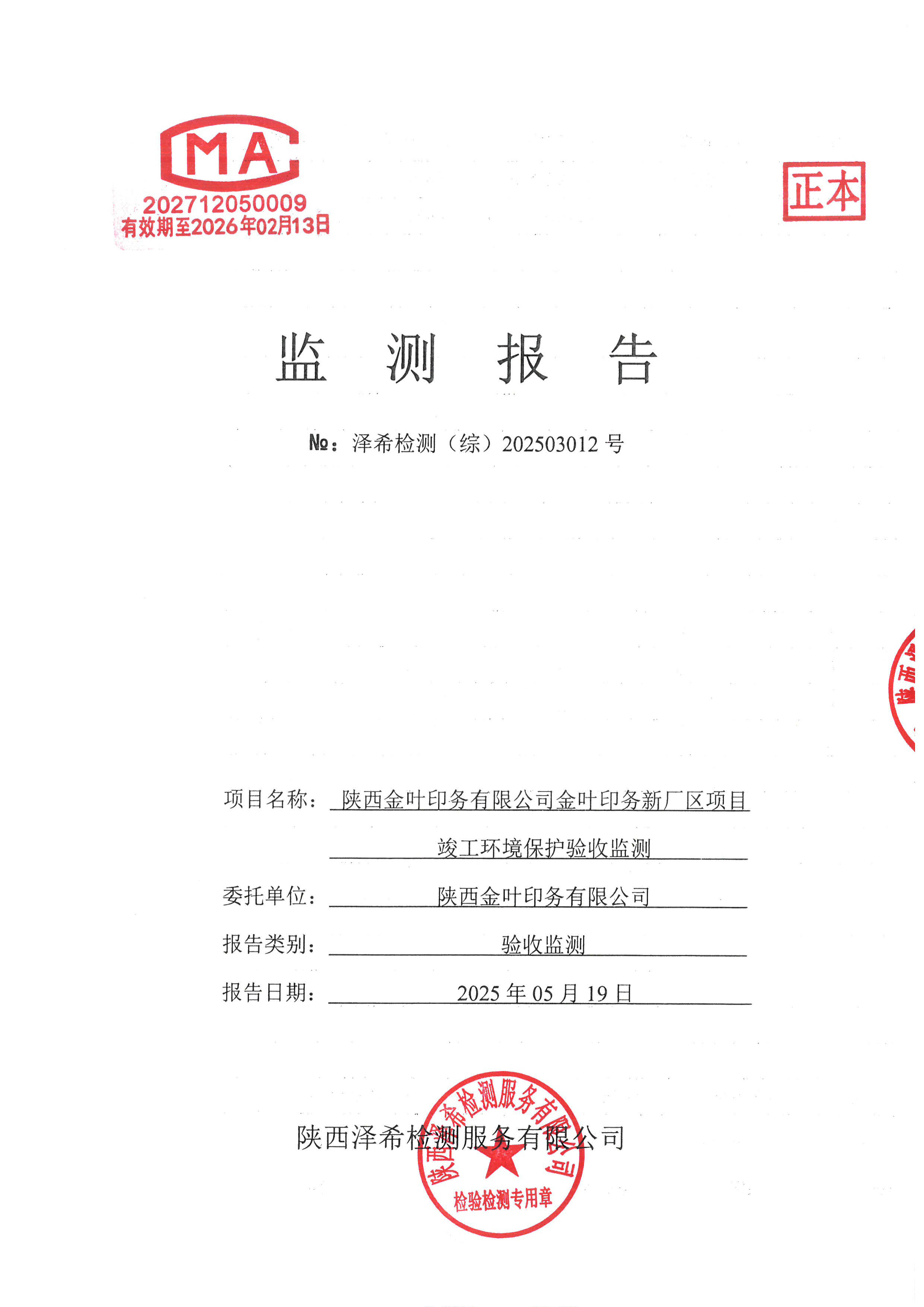 金葉印務(wù)公司驗(yàn)收監(jiān)測報(bào)告