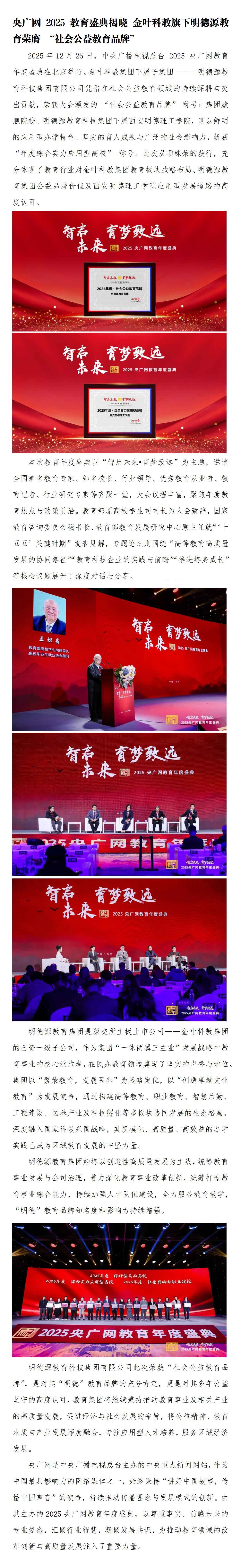 央廣網(wǎng)2025教育盛典 | 金葉科教旗下明德源教育榮膺-“社會(huì)公益教育品牌”