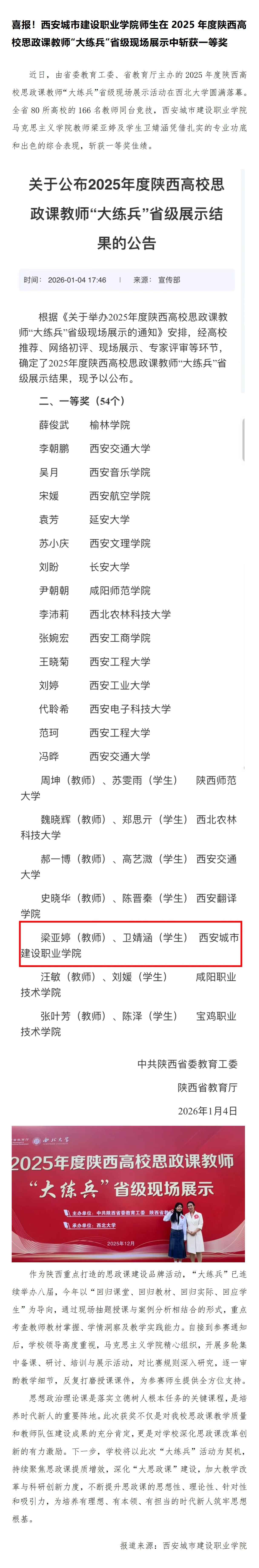 喜報(bào)！西安城市建設(shè)職業(yè)學(xué)院師生在2025年度陜西高校思政課教師“大練兵”省級(jí)現(xiàn)場(chǎng)展示中斬獲一等獎(jiǎng)