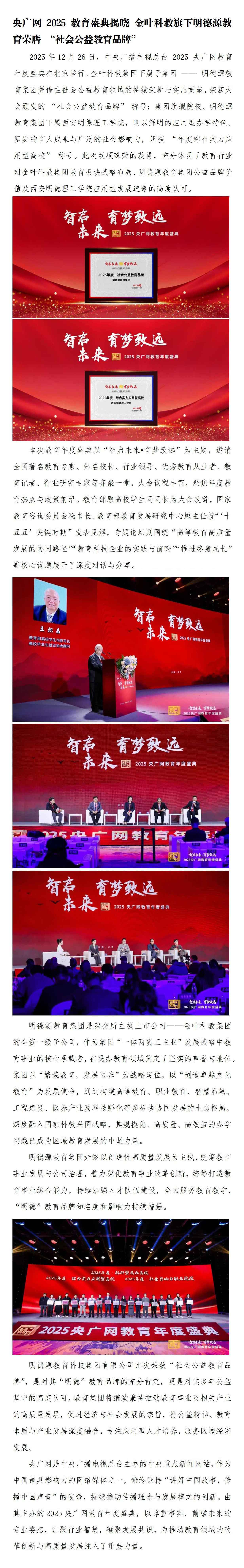 央廣網(wǎng)2025教育盛典 | 金葉科教旗下明德源教育榮膺-“社會(huì)公益教育品牌”
